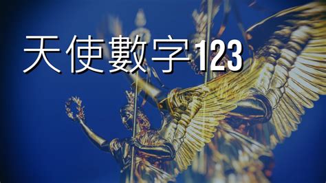 123什麼意思